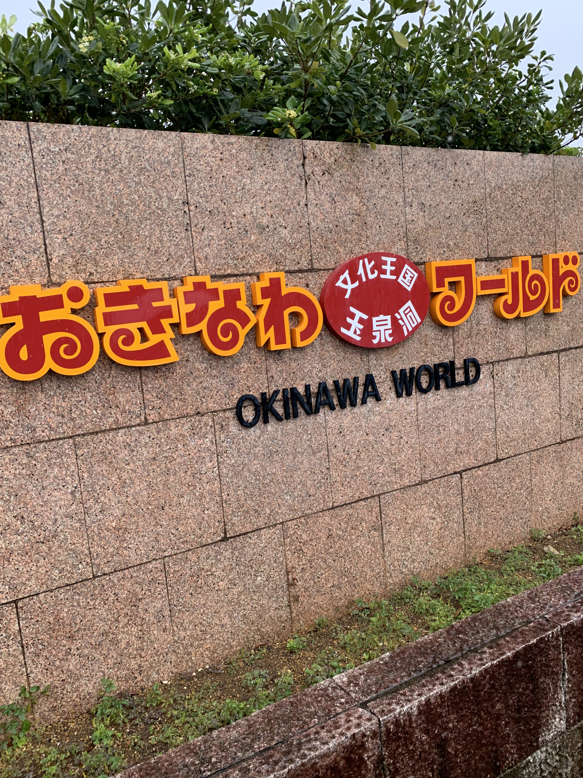 雨の日のおきなわワールド入り口