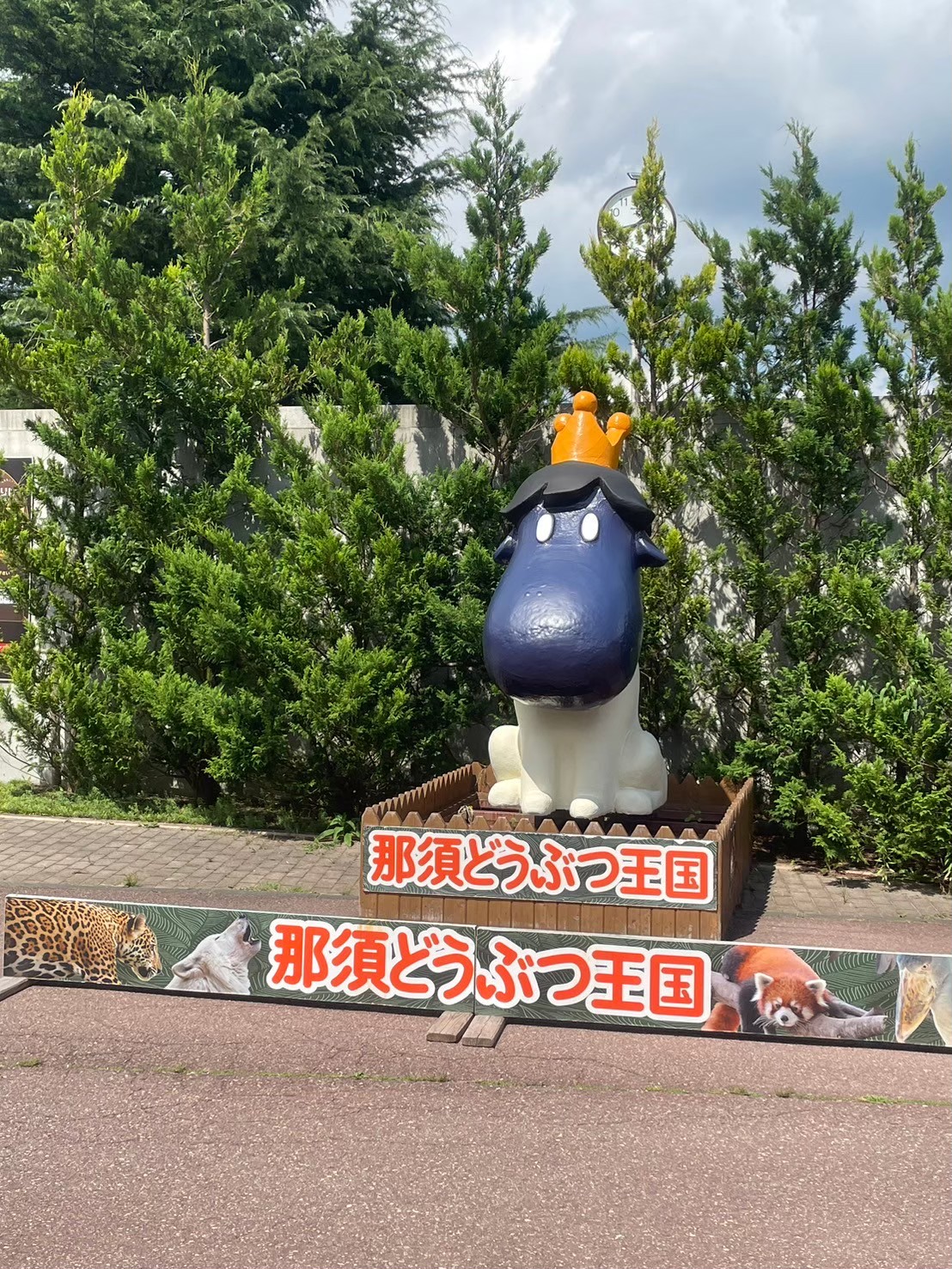 那須どうぶつ王国の入口にある王国キャラクターの看板