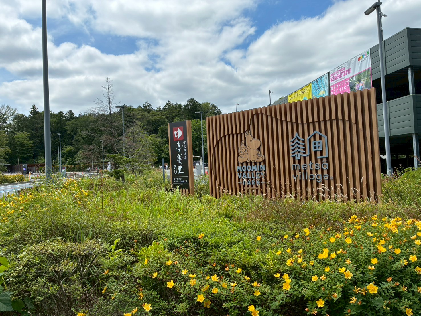 メッツァビレッジとムーミンバレーパークの入口看板
