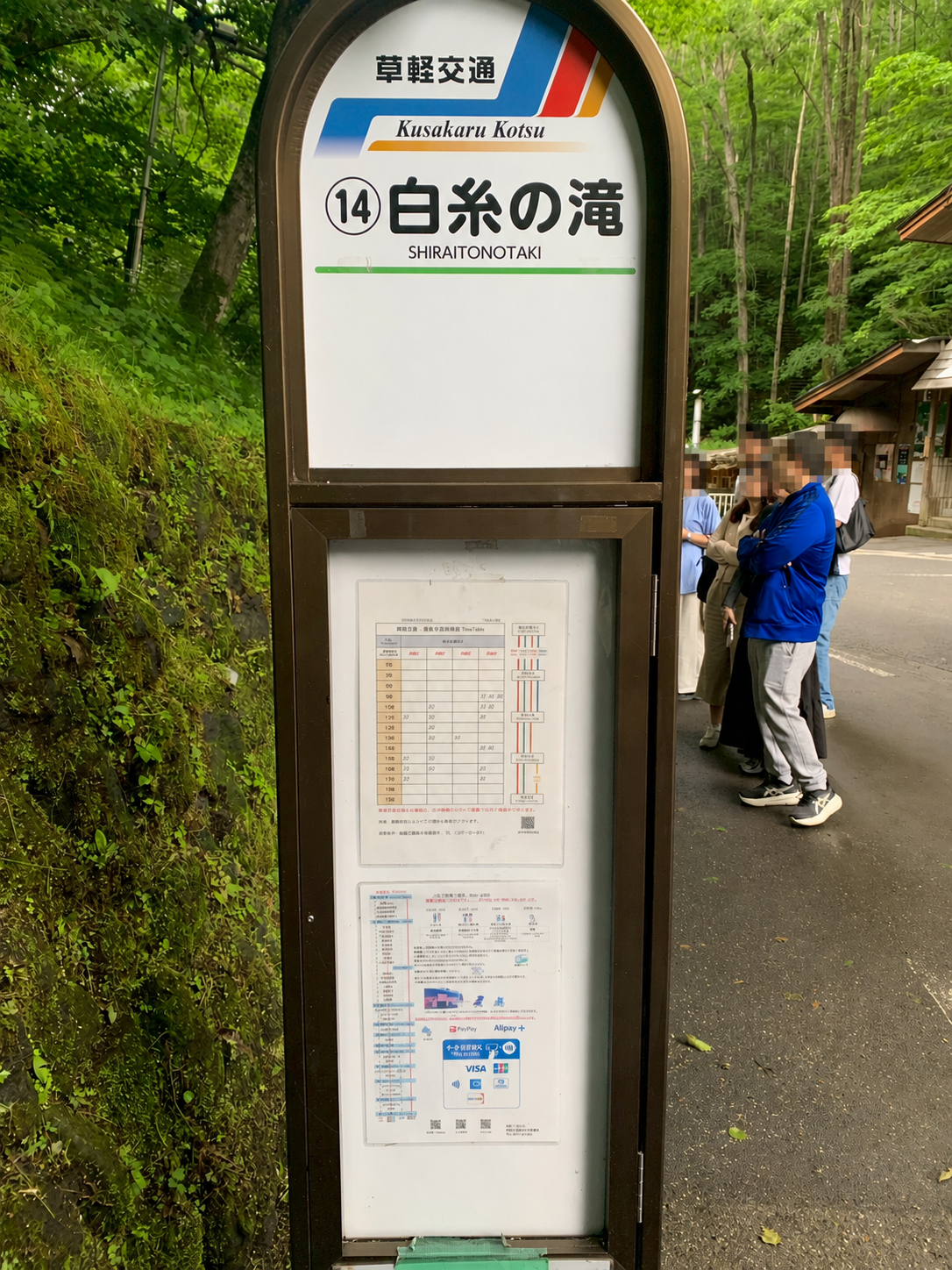 草軽交通の白糸の滝バス停看板