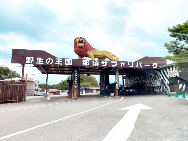 那須サファリパーク正面入口とライオンの看板