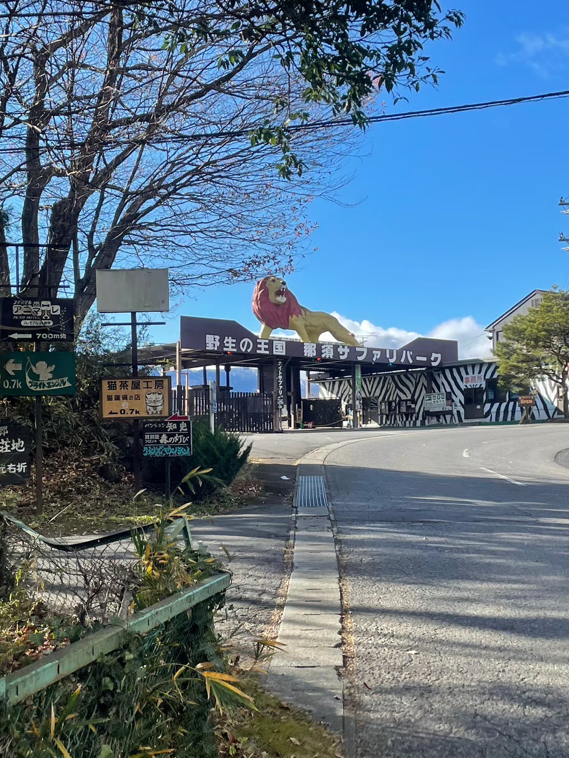 那須サファリパークの入口と道路沿いの看板