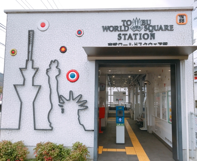 東武ワールドスクウェア駅の入口