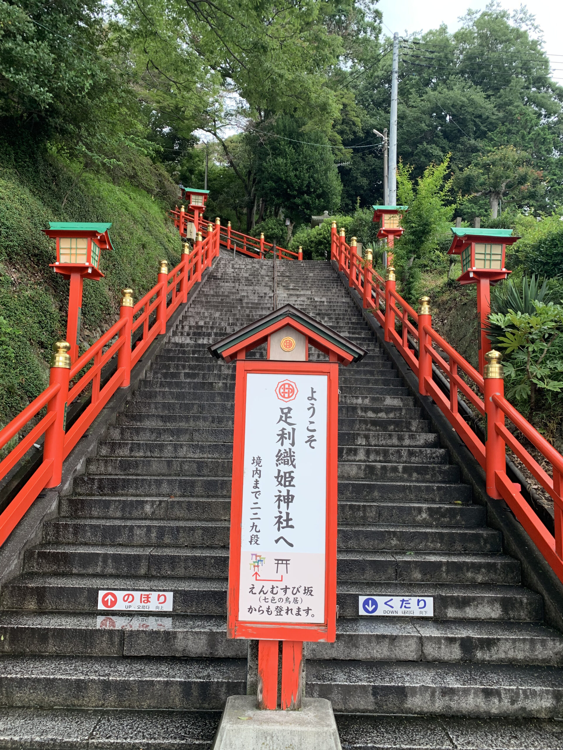 足利織姫神社の229段の階段と歓迎の案内板