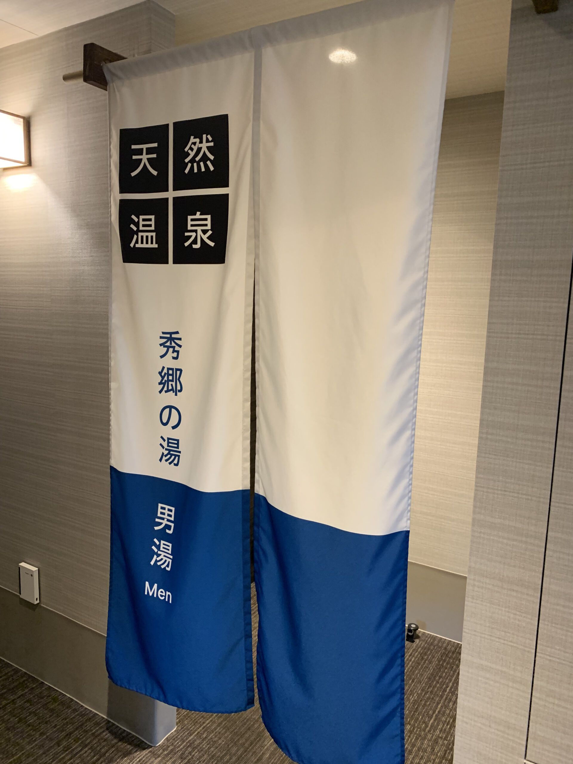 天然温泉秀郷の湯の男湯入口