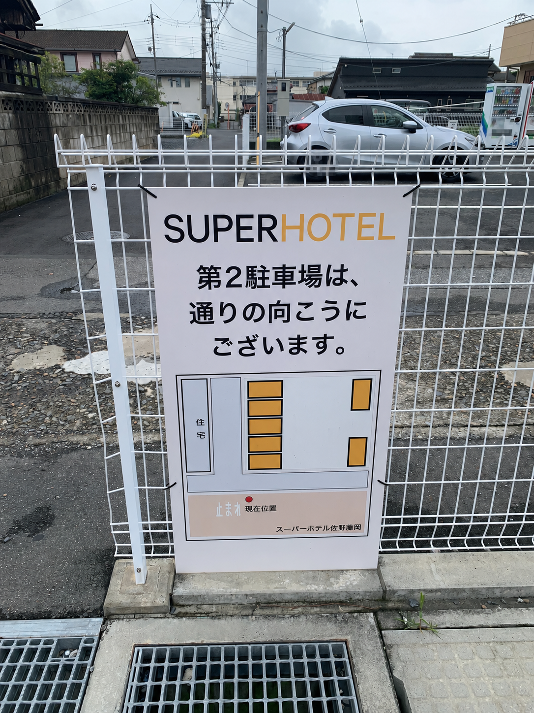 スーパーホテル佐野藤岡第二駐車場の場所を示す案内板