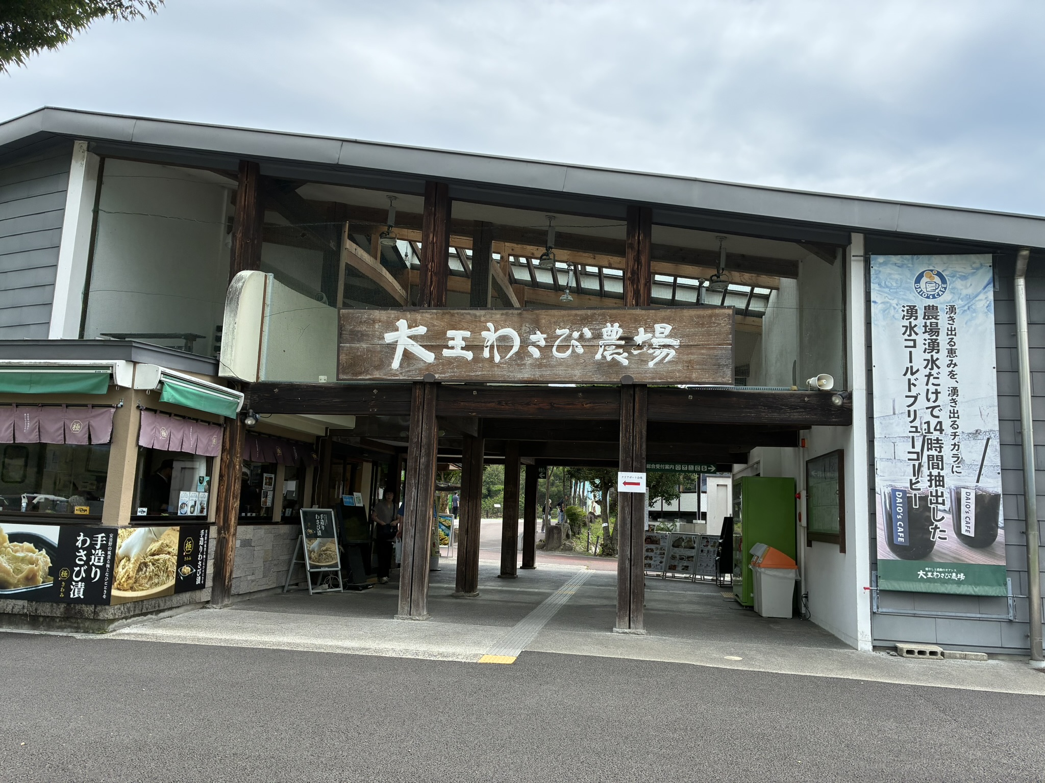 大王わさび農場の木製看板が掲げられた正面入口