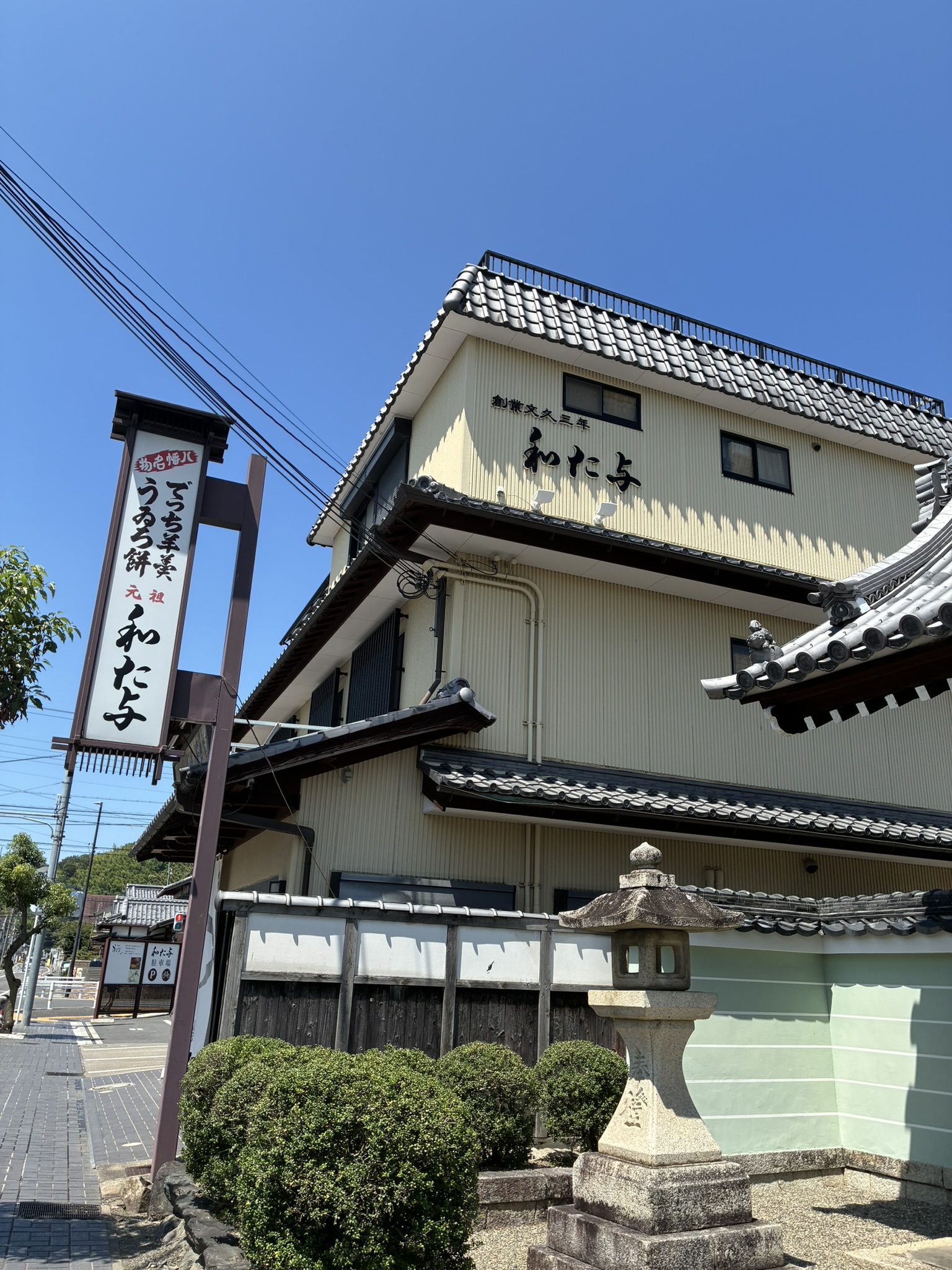 近江八幡名物のでっち羊羹とういろ餅を販売する和た与の外観