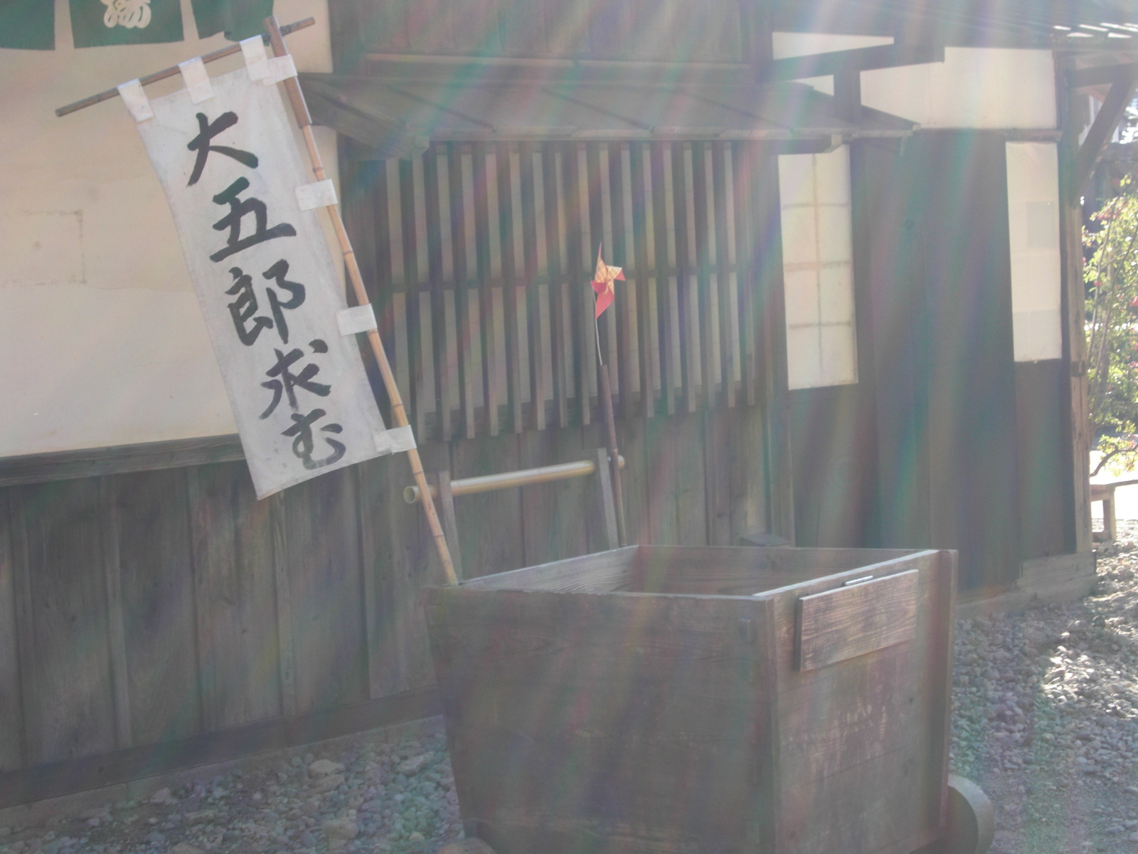 日光江戸村にある大五郎床屋の看板と木造の建物