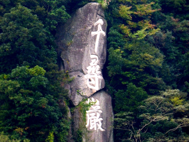 山の斜面に大きく刻まれた仙巌園の千尋巌