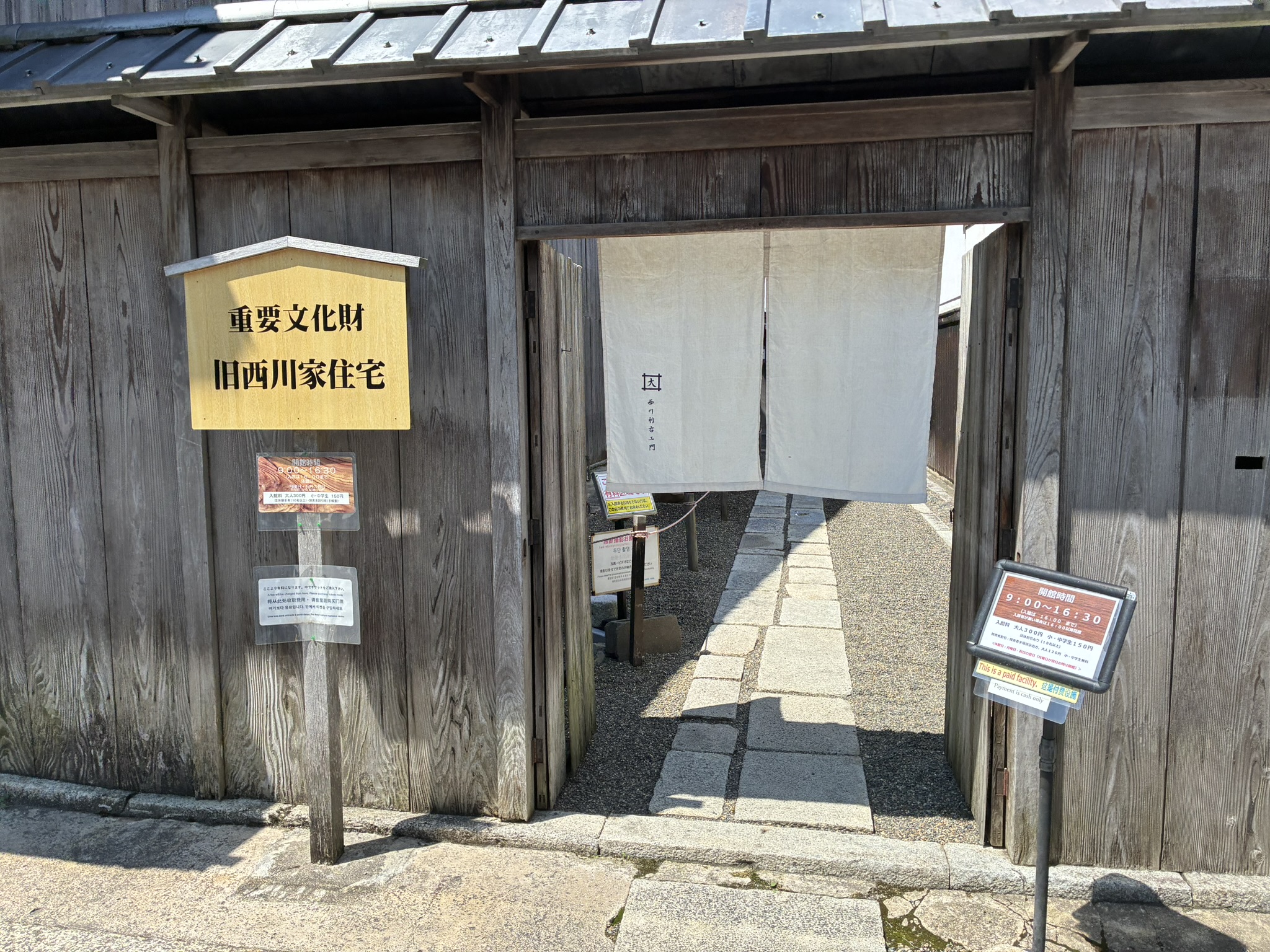 重要文化財旧西川家住宅の木造の門と入口