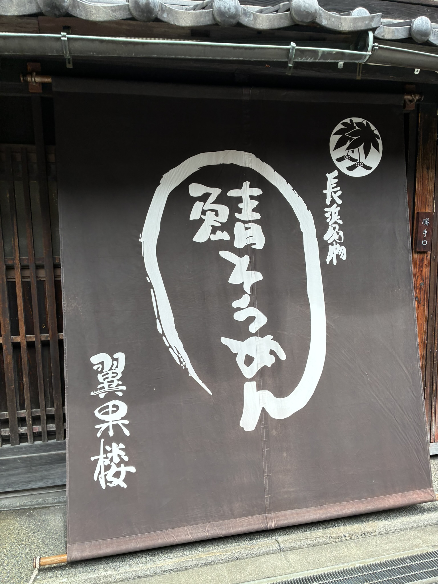 長浜名物焼鯖そうめんの店・翼果楼の暖簾