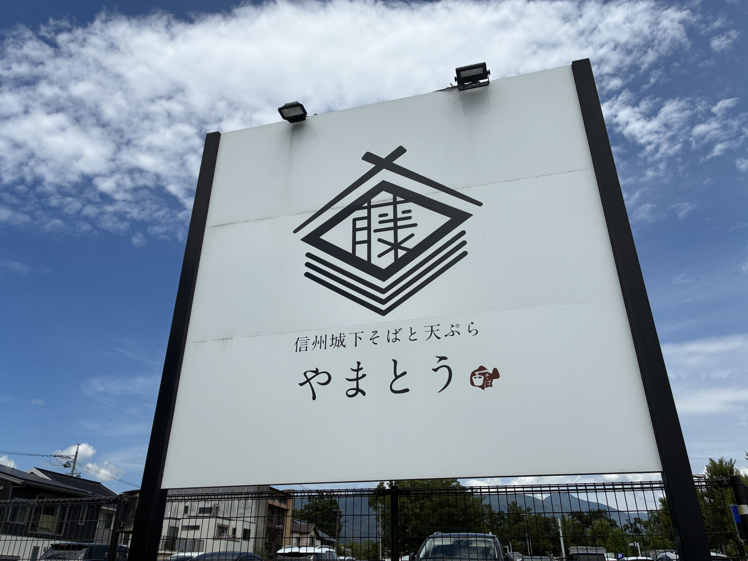 信州城下そばと天ぷらやまとうの大きな看板
