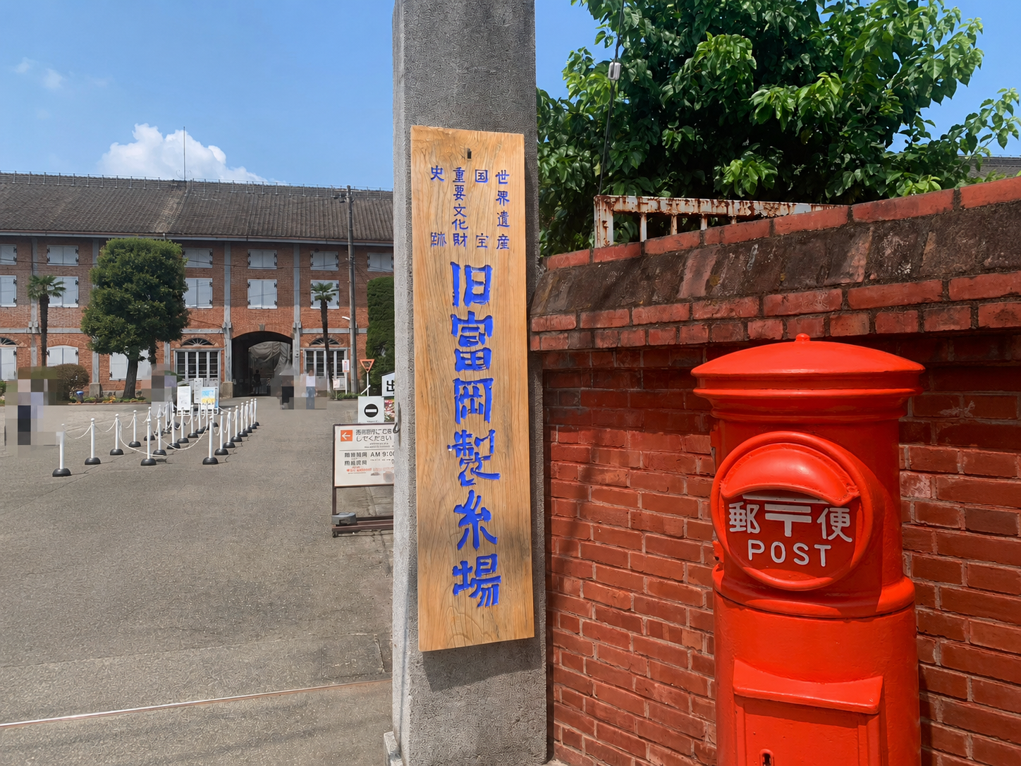 富岡製糸場入口の門柱と赤い丸型郵便ポスト