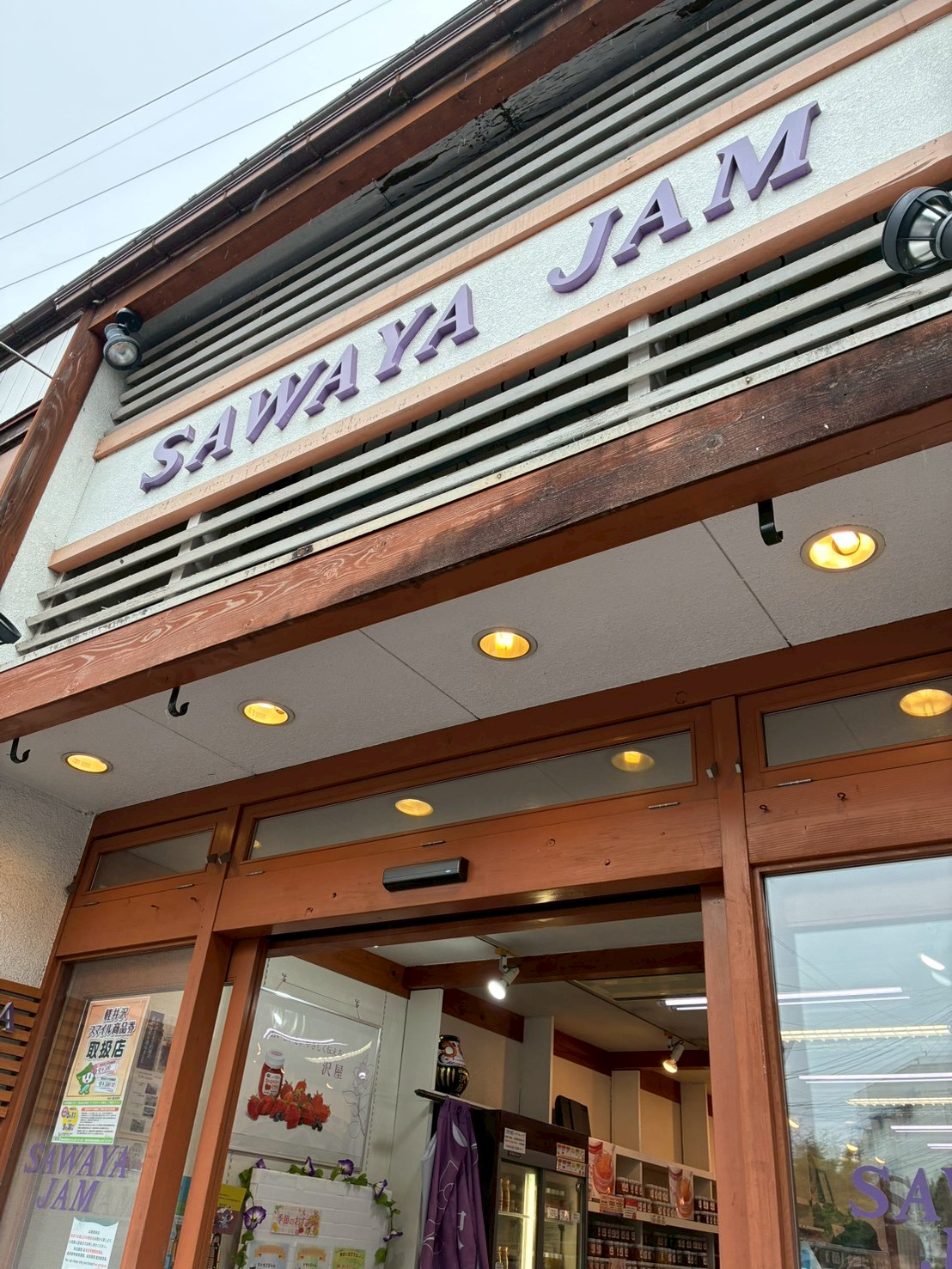 旧軽井沢で立ち寄った沢屋ジャムの店舗外観