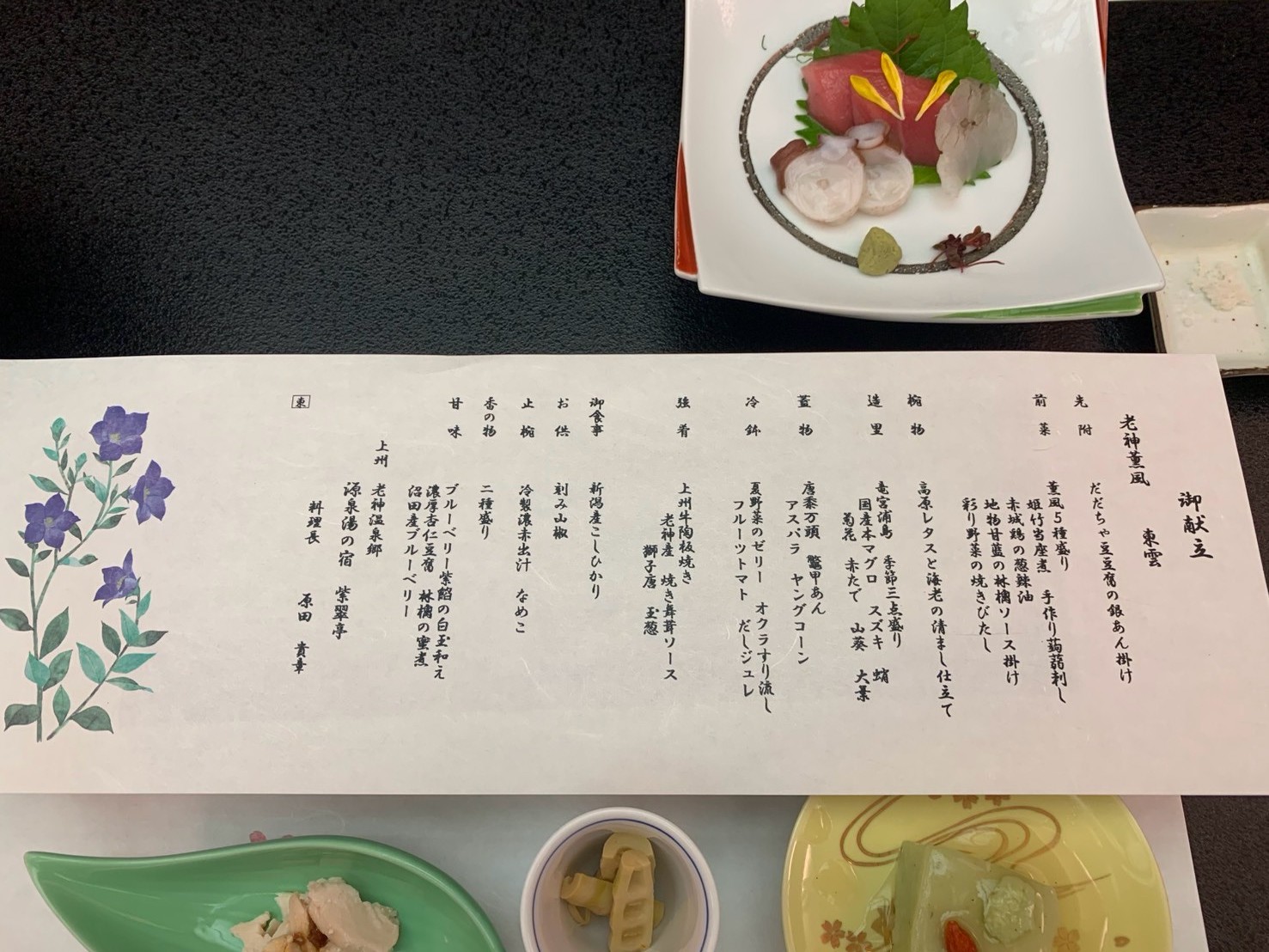 紫翠亭の上州牛付き会席のお品書きとお造り