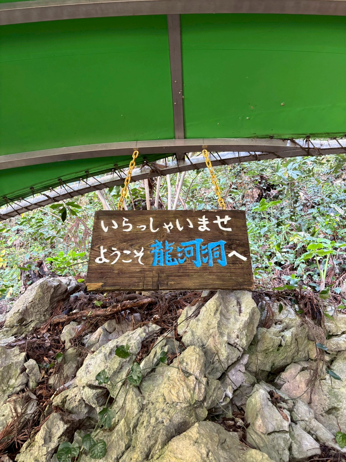 龍河洞入口付近の「ようこそ龍河洞へ」と書かれた看板