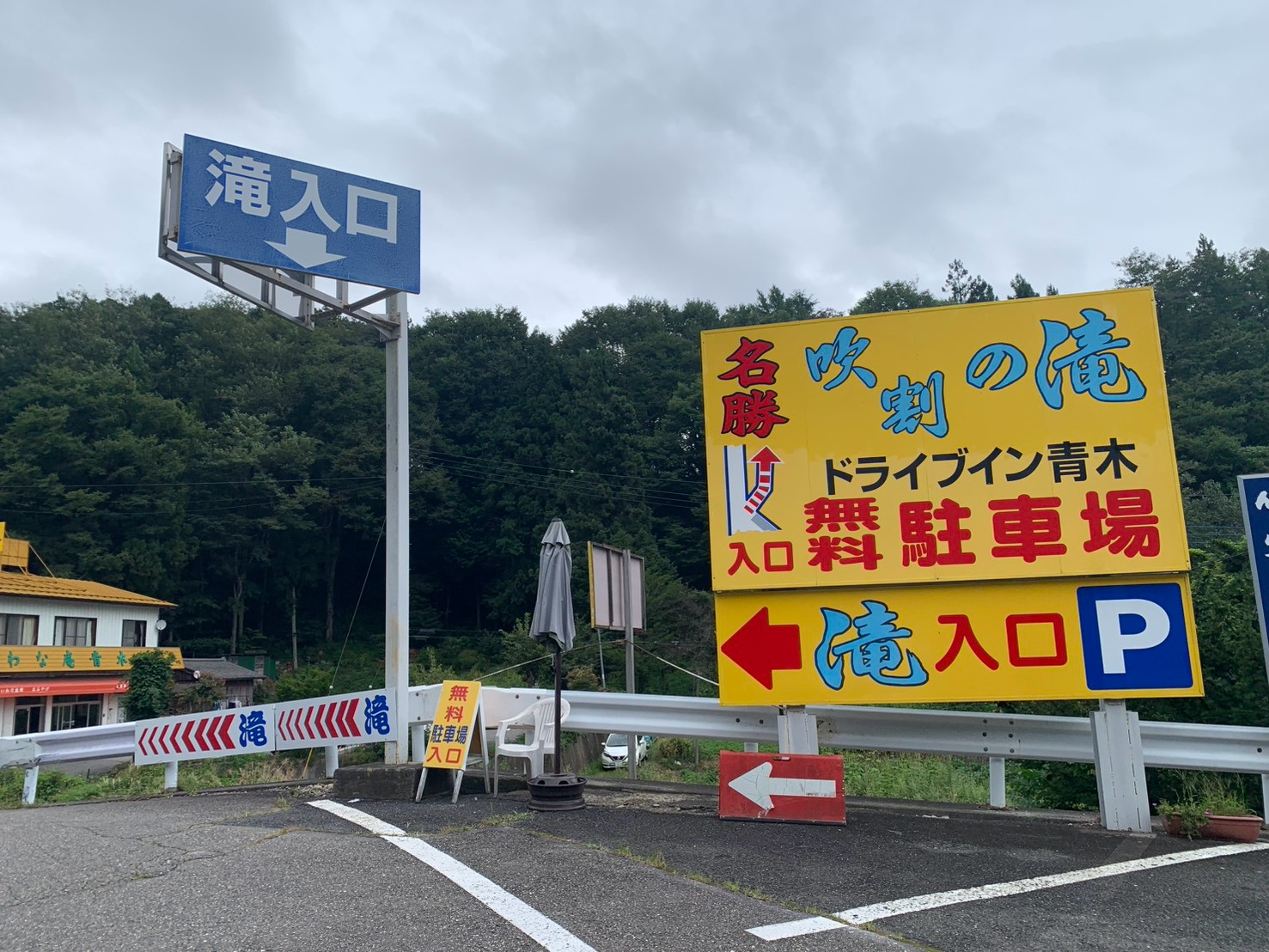 青木ドライブイン付近にある吹割の滝入口の案内看板