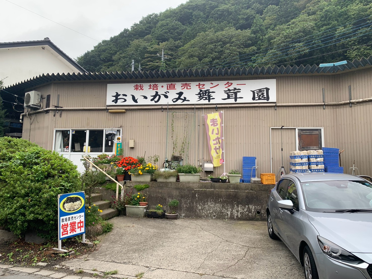 おいがみ舞茸園の看板がある直売所の外観