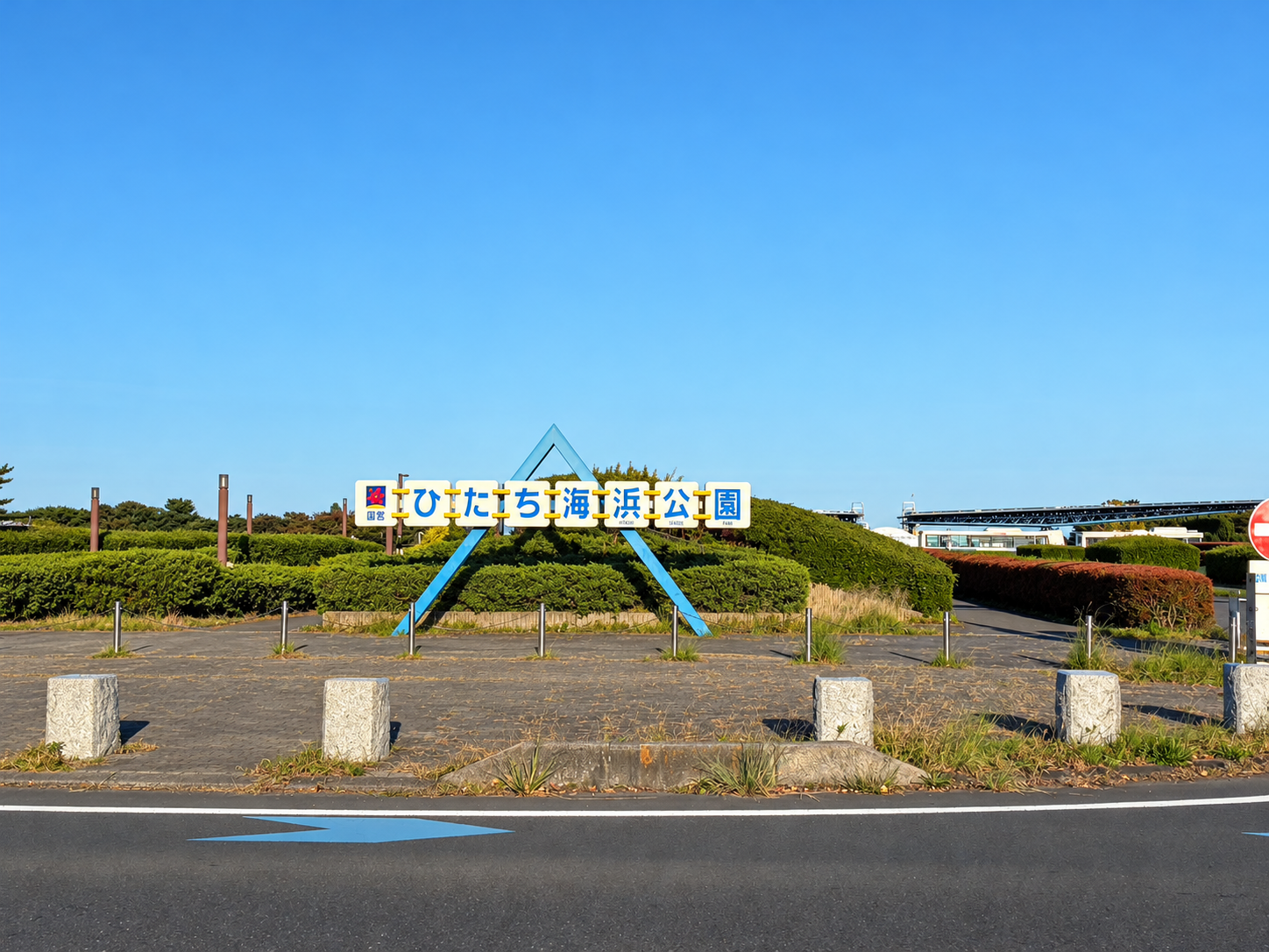 国営ひたち海浜公園の入口付近にある公園名の看板